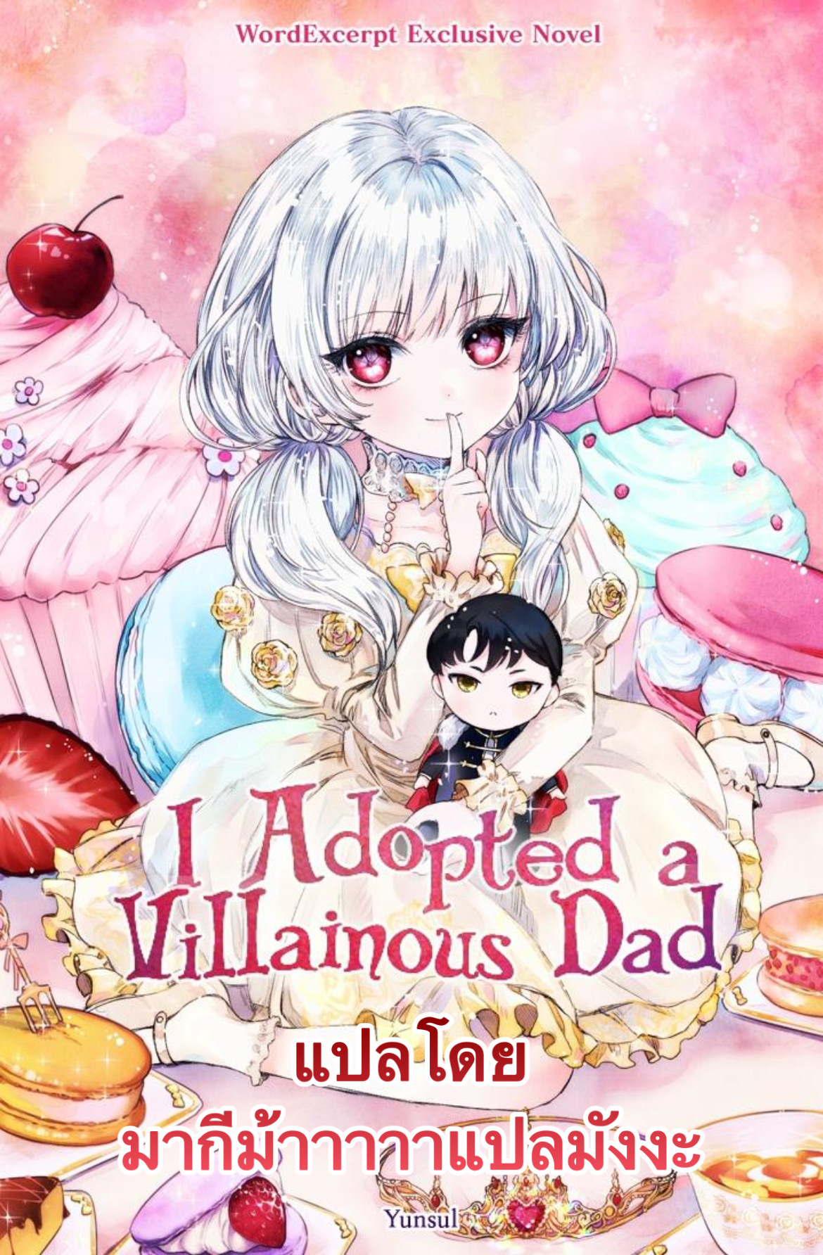 I Adopted A Villainous Dad 0 (21)
